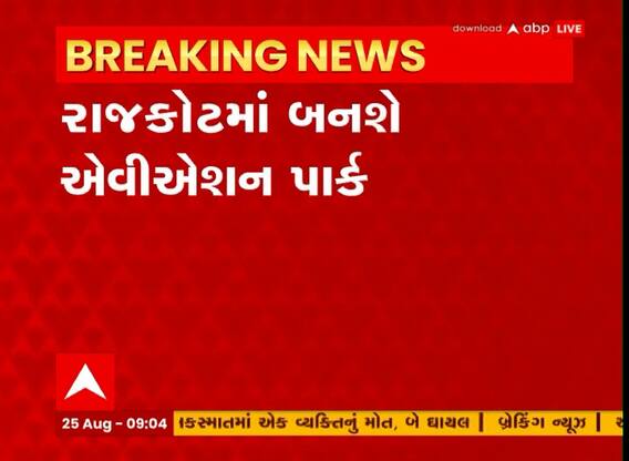 રાજકોટને મળશે વધુ એક મોટી ભેટ, બનશે એવિએશન પાર્ક, જુઓ વીડિયો