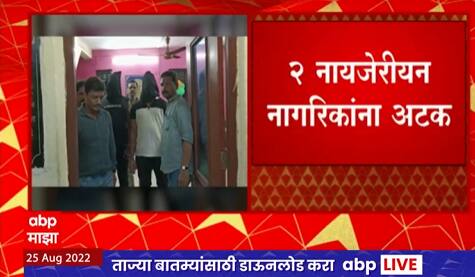 Crime : मानखुर्द परिसरातून 2 नायजेरियन ड्रग्ज तस्करांना अटक, 1 किलोपेक्षा जास्त एमडी ड्रग्ज जप्त