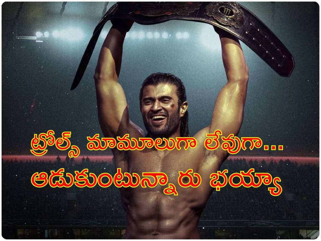 Liger Movie Memes Netizens Flood Social Media With Hilarious Memes On Vijay Deverkonda's Liger Liger Movie Memes : విజయ్ దేవరకొండ & 'లైగర్' టీమ్‌పై ట్రోలర్స్, మీమర్స్ ఎటాక్