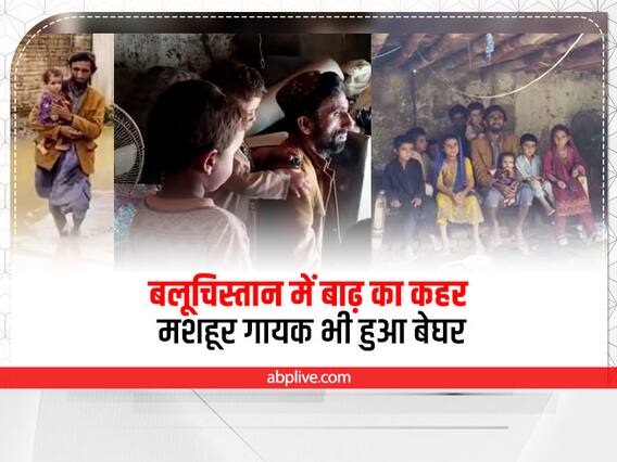 Pakistan : बलूचिस्तान में बाढ़ का कहर ! बेघर हुआ कोक स्टूडियो का मशहूर गायक वहाब बुगती Pakistan : बलूचिस्तान में बाढ़ का कहर ! बेघर हुआ कोक स्टूडियो का मशहूर गायक वहाब बुगती