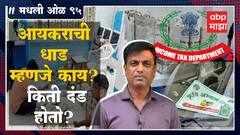 Rahul Kulkarni मधली ओळ 95 :आयकराची धाड पडते म्हणजे काय होते ?किती महिन्याची जेल होऊ शकते?
