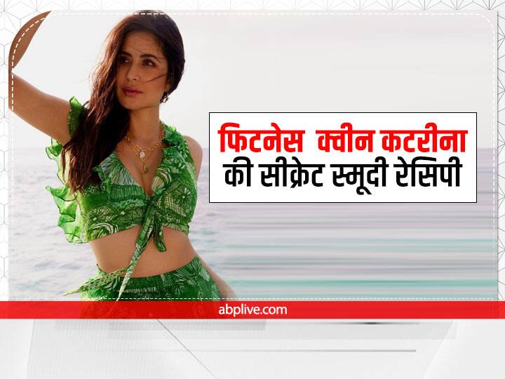 Katrina's Secret Smoothie: Katrina Kaif’s Breakfast Smoothie Goes Viral Here’s Why Katrina's Secret Smoothie: फिटनेस क्वीन कैटरीना कैफ ने सोशल मीडिया पर शेयर की अपनी सीक्रेट स्मूदी रेसिपी