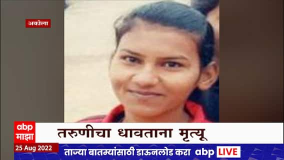 Akola : धावण्याचा सराव करत असताना एका तरुणीचा मृत्यू ABP Majha