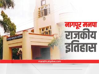 Nagpur municipal corporation elections 2022 : नागपूर महानगरपालिकेची 15 वर्षांपासून भाजपच्या हाती सुत्रे,  जाणून घ्या इतिहास