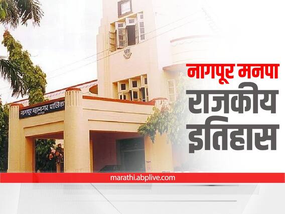 Nagpur municipal corporation elections 2022 : नागपूर महानगरपालिकेची 15 वर्षांपासून भाजपच्या हाती सुत्रे,  जाणून घ्या इतिहास