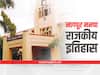 Nagpur municipal corporation elections 2022 : नागपूर महानगरपालिकेची 15 वर्षांपासून भाजपच्या हाती सुत्रे,  जाणून घ्या इतिहास