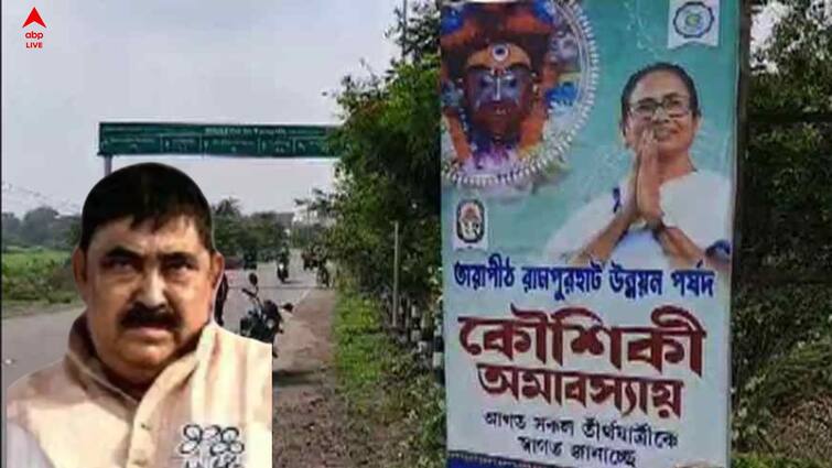 Birbhum News  Anubrata Mandal eliminated from the all poster  on Kaushiki Amavasya 2022 Anubrata Mandal: কৌশিকী অমাবস্যায় বীরভূমের সব পোস্টার থেকে বাদ পড়লেন অনুব্রত