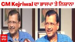 CM Kejriwal ਦਾ ਭਾਜਪਾ 'ਤੇ ਨਿਸ਼ਾਨਾ