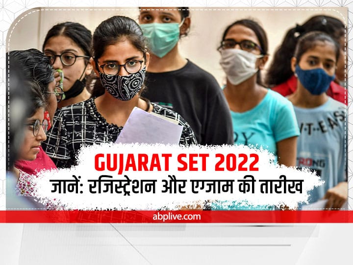 Gujarat State Eligibility Test Registration started on 29 august know examination date of SET Gujarat SET 2022: गुजरात राज्य पात्रता परीक्षा का शेड्यूल जारी, इस तारीख से शुरू होंगे रजिस्ट्रेशन, ये है लास्ट डेट