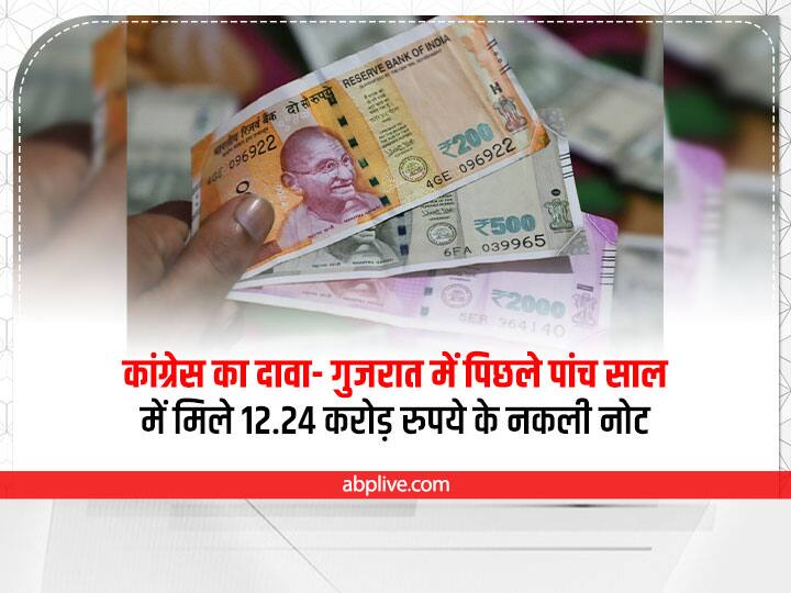 Gujarat Congress claims to have found fake notes worth rupee 12.24 crore in the last five years Gujarat Fake Currency: कांग्रेस का बड़ा दावा, 'गुजरात में पिछले पांच साल में मिले 12.24 करोड़ रुपये के नकली नोट'