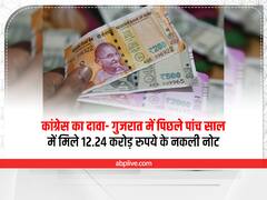 कांग्रेस का बड़ा दावा, 'गुजरात में पिछले पांच साल में मिले 12.24 करोड़ रुपये के नकली नोट'
