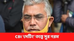 ‘CBI একমাত্র ভরসা,উপায় কী আছে?’, ‘সেটিং’ মন্তব্য নিয়ে বিতর্কের পর সুর নরম দিলীপের