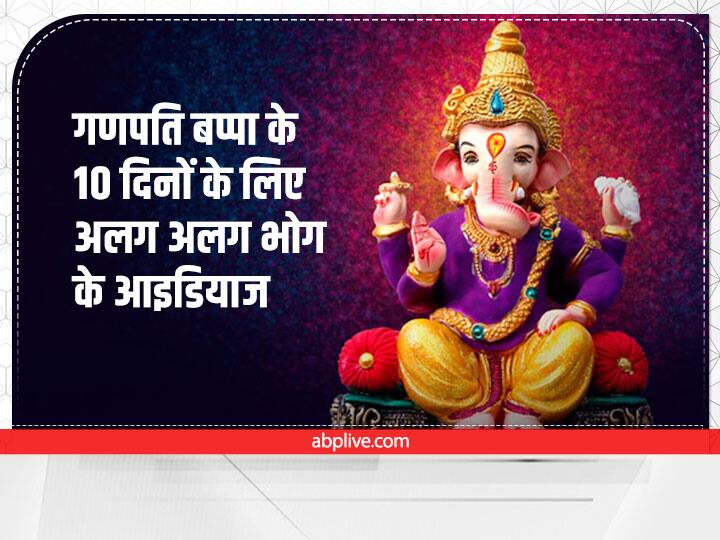 31 अगस्त से पूरे भारतवर्ष में मनाया जाने वाला पर्व गणेश चतुर्थी का हर भक्तों को बेसब्री से इंतजार रहता है. 10 दिनों तक चलने इस पर्व के लिए उनके भक्त साज सज्जा से लेकर उनके भोग के लिए काफी उत्साहित रहते हैं. इस बार आप उन्हें हर दिन क्या अलग अलग भोग लगा सकते हैं, वो आज हम आपको बता रहे हैं. आइए जानें इन भोगो की लिस्ट को.