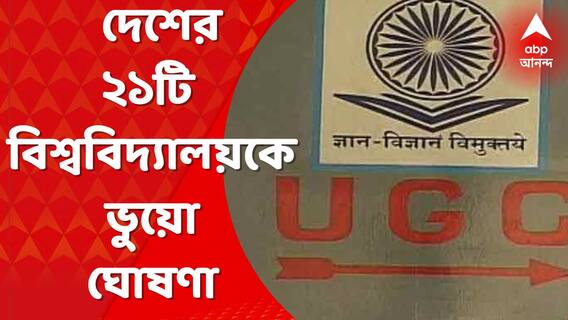 UGC: কলকাতার ২টি সহ দেশের ২১টি বিশ্ববিদ্যালয়কে ভুয়ো ঘোষণা করল ইউজিসি। Bangla News