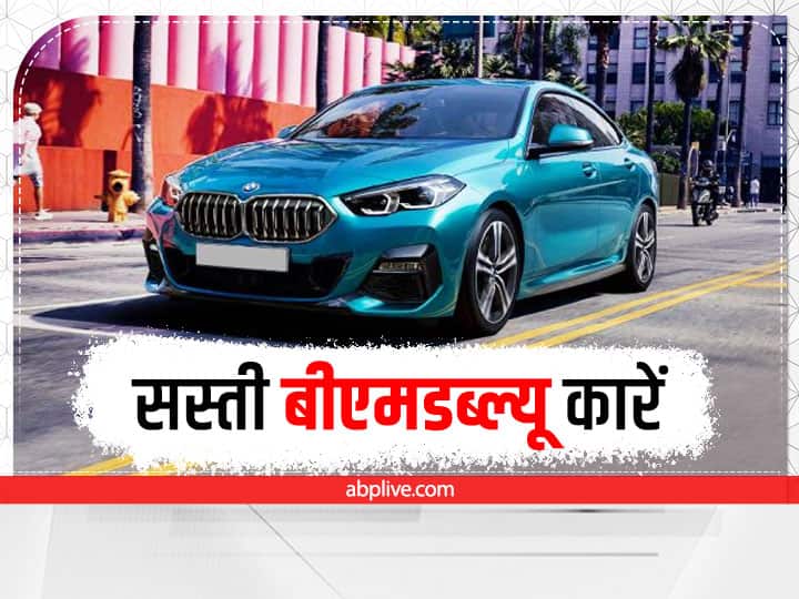 Affordable BMW Cars: Check out the list of four low price BMW cars available in Indian market Affordable BMW Cars: लग्जरी कारों के हैं शौकीन लेकिन बजट है कम, तो BMW की इन 4 सस्ती कारों में से चुन सकते हैं बेस्ट ऑप्शन