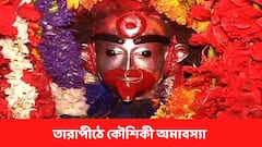 আজ কৌশিকী অমাবস্যা, এই তিথিতেই সিদ্ধিলাভ করেন সাধক ব্যামাক্ষ্যাপা, তারাপীঠে ভক্ত সমাগম