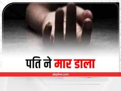 जमशेदपुर में पति ने पहले पत्नी को पीटा और फिर गला दबाकर उतार दिया मौत के घाट, गिरफ्तार 