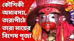 Kaushiki Amabashya : কৌশিকী অমাবস্যা, তারাপীঠে তারা মায়ের বিশেষ পূজা। Bangla News
