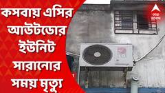 কসবায় এসির আউটডোর ইউনিট সারানোর সময় মৃত্যু মেকানিকের