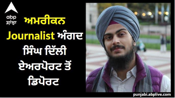 American Journalist Angad Singh deported from Delhi Airport ਦਿੱਲੀ ਏਅਰਪੋਰਟ ਤੋਂ ਡਿਪੋਰਟ ਕੀਤਾ ਗਿਆ 'ਸ਼ਾਹੀਨ ਬਾਗ' 'ਤੇ ਡਾਕੂਮੈਂਟਰੀ ਬਣਾਉਣ ਵਾਲਾ Journalist ਅੰਗਦ ਸਿੰਘ