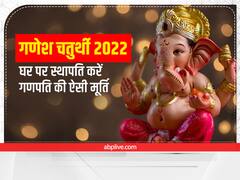Ganesh Chaturthi 2022 Date: 31 अगस्त को इस मुहूर्त में विराजेंगे गजानन, गणेश जी की मूर्ति लेते समय जरूर रखें इन चीजों का ध्यान