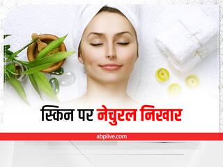 नेचुरल निखार पाने के लिए इस्तेमाल करें ये चीजें,  पार्लर जाने की नहीं पड़ेगी जरूरत