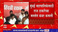 BMC Elections : मनपा निवडणुकांसाठी मनसेनं कसली कंबर; 100 वार्डांमध्ये करणार सर्वेक्षण