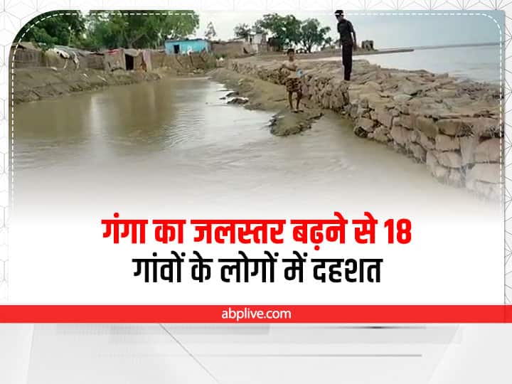 Ballia: बलिया में गंगा का जलस्तर बढ़ने से 18 गांवों के लोगों में दहशत, ग्रामीण कर रहे पलायन, प्रशासन पर लगे ये आरोप Ballia news Panic among people of 18 villages due to rise in water level of Ganga villagers are migrating ANN Ballia: बलिया में गंगा का जलस्तर बढ़ने से 18 गांवों के लोगों में दहशत, ग्रामीण कर रहे पलायन, प्रशासन पर लगे ये आरोप