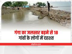 बलिया में गंगा का जलस्तर बढ़ने से 18 गांवों के लोगों में दहशत, ग्रामीण कर रहे पलायन, प्रशासन पर लगे ये आरोप
