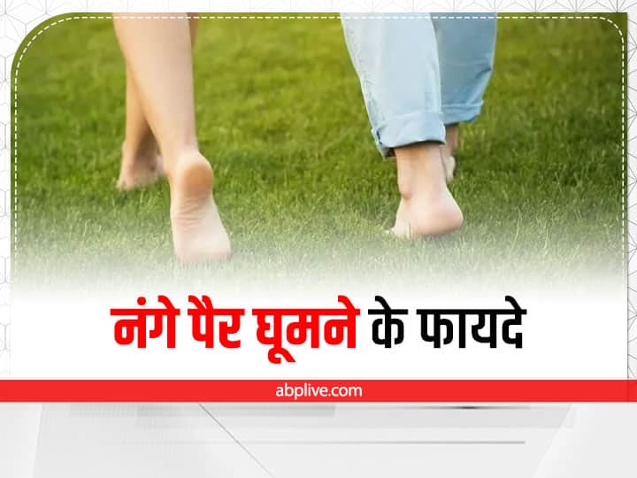 Health benefits of walking barefoot in hindi नंगे पैर घूमने से मस्तिष्क को करें दुरुस्त, होंगे ये लाभ