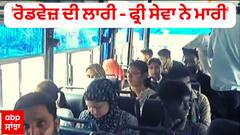 'ਰੋਡਵੇਜ਼ ਦੀ ਲਾਰੀ - ਫ੍ਰੀ ਸੇਵਾ ਨੇ ਮਾਰੀ' - Special Report