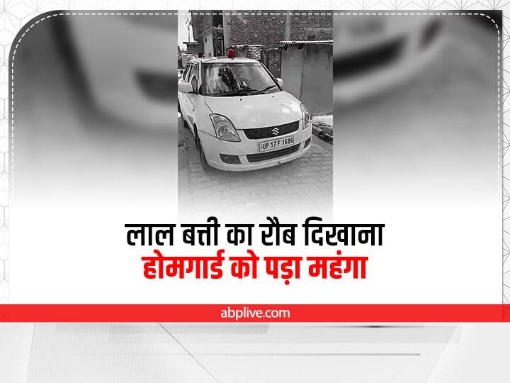 Shahjahanpur News Home guard putting red beacon on luxury vehicle now action will be taken ANN Shahjahanpur News: शाहजहांपुर में लग्जरी गाड़ी पर लाल बत्ती लगाकर रौब जमाता था होमगार्ड, अब होगी कार्रवाई