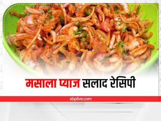 एक ही तरह के सलाद से हो गए हैं बोर, घर पर बनाएं मसाला प्याज सलाद