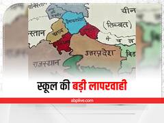 बड़ी लापरवाही! हिंदुस्तान के नक्शे से गायब हुई दिल्ली, मामला पकड़ में आया तो स्कूल ने दी सफाई