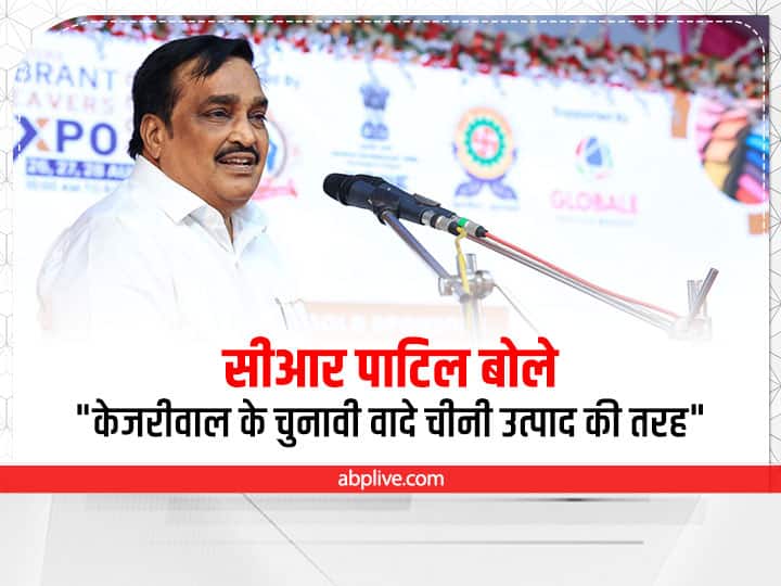 Gujarat BJP President CR Patil compared Arvind Kejriwal election promises with Chinese products Gujarat Politics: गुजरात बीजेपी अध्यक्ष ने 'चीनी उत्पादों' से की केजरीवाल के चुनावी वादों की तुलना, कही ये बात