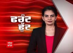 Front foot 'ਚ ਵੇਖੋ ਦਿਨ ਭਰ ਦੀਆਂ ਖ਼ਾਸ ਖ਼ਬਰਾਂ | abp sanjha