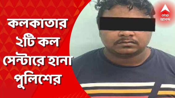 ঋণের নামে প্রতারণা! কলকাতার ২টি কল সেন্টারে হানা পুলিশের, গ্রেফতার ২০