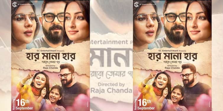 Soham Chakraborty Ayoshi Talukdar and Paayel Sarkar starrer 'Har Mana Har' Trailer Out 'Har Mana Har' Trailer Out: বড়পর্দায় একসঙ্গে সোহম-পায়েল-আয়ুষী, প্রকাশ্যে 'হার মানা হার' ছবির ট্রেলার