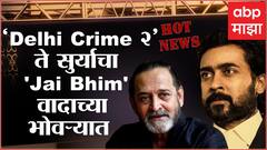 Hot News : ‘Delhi Crime 2’ ते सुर्याचा 'Jai Bhim' वादाच्या भोवऱ्यात; जाणून घ्या आज मनोरंजनविश्वात काय घडलं...