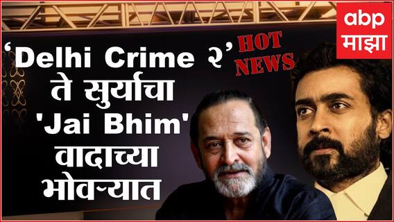 Hot News : ‘Delhi Crime 2’ ते सुर्याचा 'Jai Bhim' वादाच्या भोवऱ्यात; जाणून घ्या आज मनोरंजनविश्वात काय घडलं...