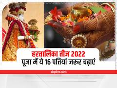Hartalika Teej 2022: हरतालिका तीज पर इन 16 पत्तियों से प्रसन्न होती है मां पार्वती, पूजा में जरूर चढ़ाएं