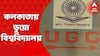 কলকাতার চৌরঙ্গি আর ঠাকুরপুকুরে ভুয়ো বিশ্ববিদ্যালয়! জানাল ইউজিসি