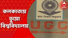 Fake University: কলকাতার চৌরঙ্গি আর ঠাকুরপুকুরে ভুয়ো বিশ্ববিদ্যালয়! জানাল ইউজিসি