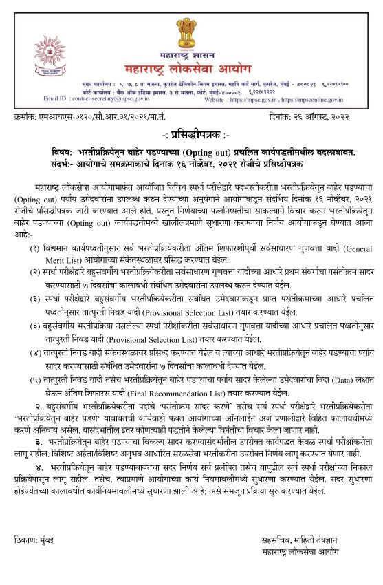 MPSCचा मोठा निर्णय! उमेदवारांना भरती प्रक्रियेतून बाहेर पडण्यासाठीच्या पर्यायामध्ये सुधारणा