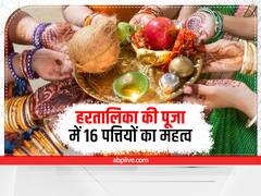 Hartalika Teej 2022: हरतालिका तीज पर इन 16 पत्तियों से प्रसन्न होती है मां पार्वती, पूजा में जरूर चढ़ाएं