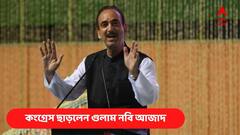 Ghulam Nabi Azad Resigns: ফের কংগ্রেসে ধাক্কা, দলত্যাগ গুলাম নবি আজাদের