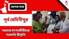 Purba Medinipur: সমবায়ের মাধ্যমে সরকারি স্বীকৃতি নয়াচরের মৎস্যজীবীদের