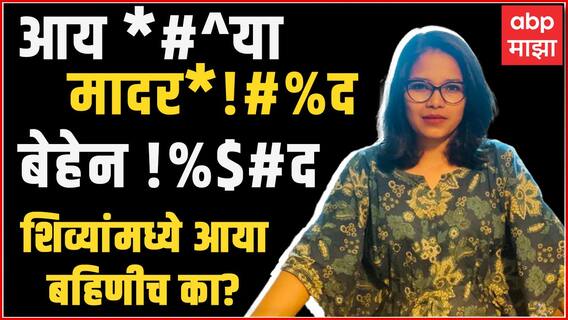 Women's Equality Day :  सगळ्याच शिव्या या महिलांच्या संदर्भातच का? त्यांच्या सन्मानाचं काय?