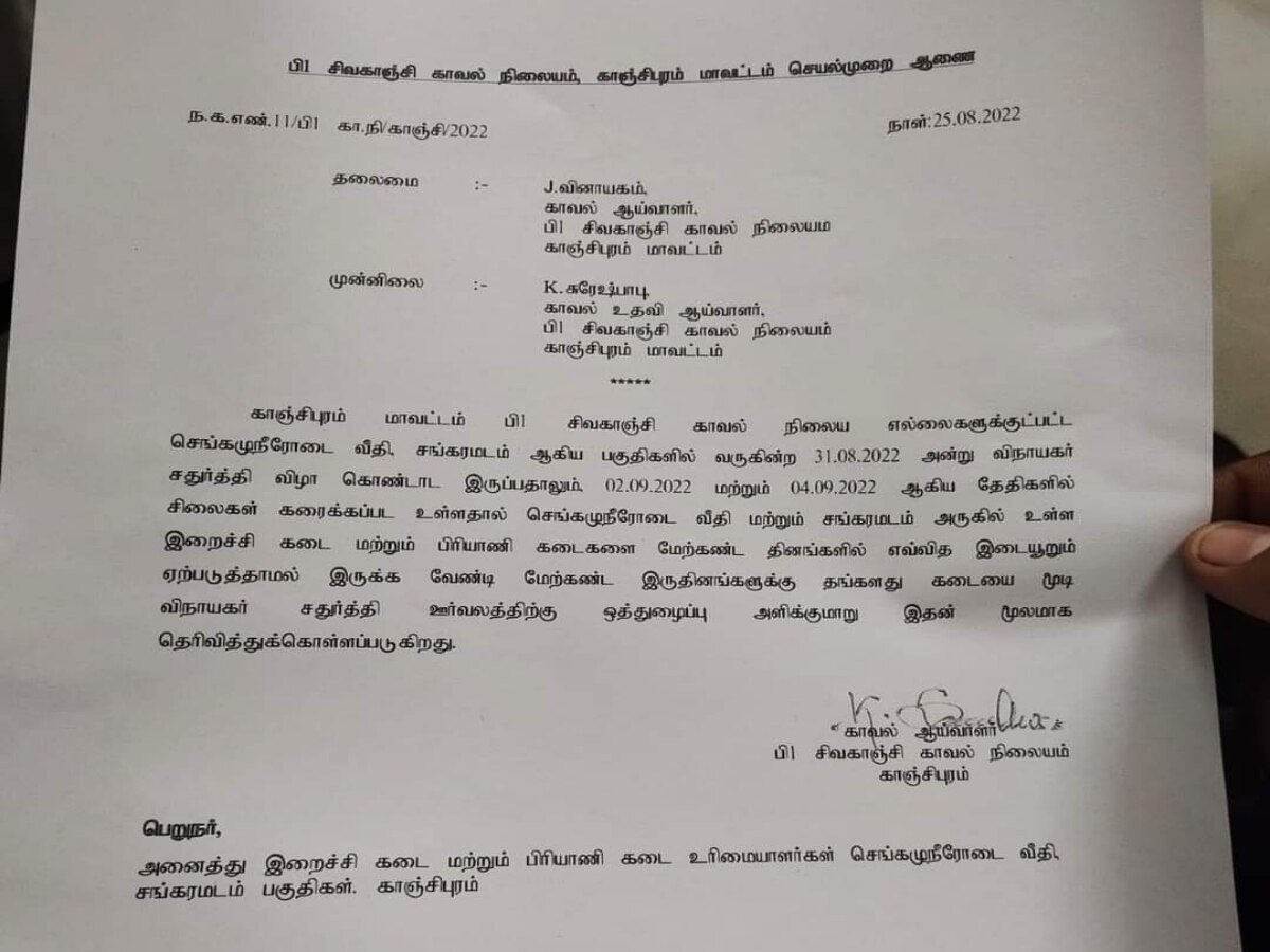 Vinayagar Chathurthi : விநாயகர் சதுர்த்தி ஊர்வலத்துக்காக, பிரியாணி கடைகளை மூடவேண்டும் : போலீஸ் செயல்முறை ஆணை..