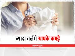 बढ़ जाएगी कपड़ों की लाइफ, इन छोटी-छोटी बातों का रखेंगे ध्यान तो लंबे चलेंगे आपके कपड़े
